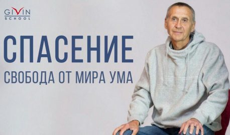 Спасение. Свобода от мира ума